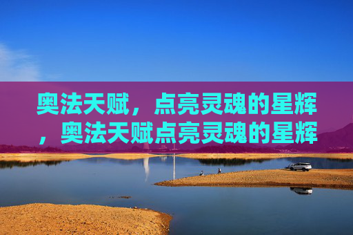 奥法天赋，点亮灵魂的星辉，奥法天赋点亮灵魂的星辉