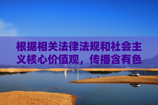 根据相关法律法规和社会主义核心价值观,传播含有色情、低俗内容的羞羞漫画属于违规行为,此类内容的入口、首页等信息均不应被推广或传播。我们应当自觉抵制不良信息,选择积极健康、弘扬正能量的文化内容,拒绝色情低俗漫画,弘扬健康正能量 根据相关法律法规和社会主义核心价值观,传播含有色情、低俗内容的羞羞漫画属于违规行为,此类内容的入口、首页等信息均不应被推广或传播。我们应当自觉抵制不良信息,选择积极健康、弘扬正能量的文化内容,拒绝色情低俗漫画,弘扬健康正能量