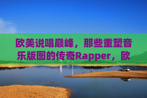 欧美说唱巅峰，那些重塑音乐版图的传奇Rapper，欧美说唱巅峰，重塑音乐版图的传奇Rapper