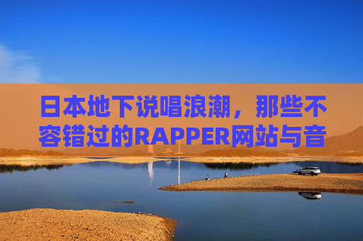 日本地下说唱浪潮，那些不容错过的RAPPER网站与音乐宇宙，日本地下说唱浪潮，RAPPER网站与音乐宇宙导航