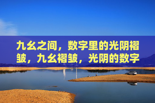 九幺之间，数字里的光阴褶皱，九幺褶皱，光阴的数字印记