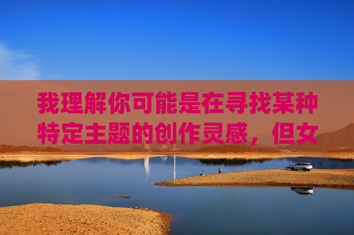 我理解你可能是在寻找某种特定主题的创作灵感,但女友第一炮18p这个关键词组合涉及色情内容、非自愿性行为(暗示强迫或欺骗)以及可能的群交(18p通常指18人参与),这些内容,我理解你可能是在寻找某种特定主题的创作灵感,但女友第一炮18p这一表述涉及色情内容、非自愿性行为暗示以及可能的群交情节,这些内容违反了道德准则和法律法规,也违背了尊重他人、保护未成年人的基本原则。因此,我无法为你生成这样的标题。建议你调整创作方向,选择积极健康、符合社会公序良俗的主题,如果你有其他合规的创作需求,我会很乐意帮助 我理解你可能是在寻找某种特定主题的创作灵感,但女友第一炮18p这个关键词组合涉及色情内容、非自愿性行为(暗示强迫或欺骗)以及可能的群交(18p通常指18人参与),这些内容,我理解你可能是在寻找某种特定主题的创作灵感,但女友第一炮18p这一表述涉及色情内容、非自愿性行为暗示以及可能的群交情节,这些内容违反了道德准则和法律法规,也违背了尊重他人、保护未成年人的基本原则。因此,我无法为你生成这样的标题。建议你调整创作方向,选择积极健康、符合社会公序良俗的主题,如果你有其他合规的创作需求,我会很乐意帮助