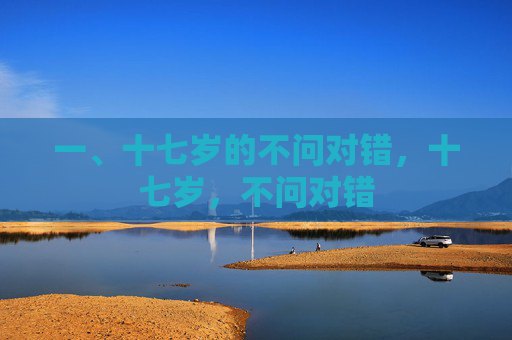 一、十七岁的不问对错,十七岁,不问对错 一、十七岁的不问对错,十七岁,不问对错