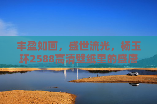 丰盈如画,盛世流光,杨玉环2588高清壁纸里的盛唐绝色,丰盈如画,盛世流光,杨玉环盛唐绝色壁纸 丰盈如画,盛世流光,杨玉环2588高清壁纸里的盛唐绝色,丰盈如画,盛世流光,杨玉环盛唐绝色壁纸