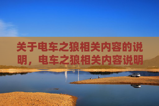 关于电车之狼相关内容的说明,电车之狼相关内容说明 关于电车之狼相关内容的说明,电车之狼相关内容说明