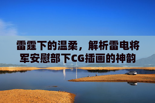 雷霆下的温柔，解析雷电将军安慰部下CG插画的神韵，雷霆下的温柔，雷电将军安慰部下CG插画的神韵