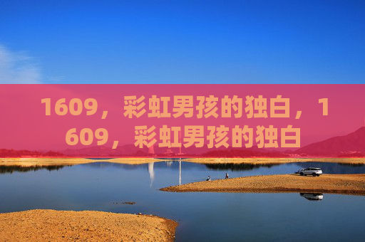 1609，彩虹男孩的独白，1609，彩虹男孩的独白