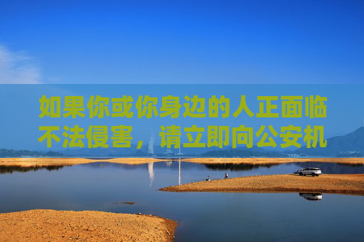 如果你或你身边的人正面临不法侵害,请立即向公安机关报案,寻求法律保护。同时,也建议树立正确的价值观,远离不良信息,共同维护社会的和谐与稳定。如果你有其他积极健康的创作需求,我会很乐意帮助你,遭遇不法侵害,依法报案护平安 如果你或你身边的人正面临不法侵害,请立即向公安机关报案,寻求法律保护。同时,也建议树立正确的价值观,远离不良信息,共同维护社会的和谐与稳定。如果你有其他积极健康的创作需求,我会很乐意帮助你,遭遇不法侵害,依法报案护平安