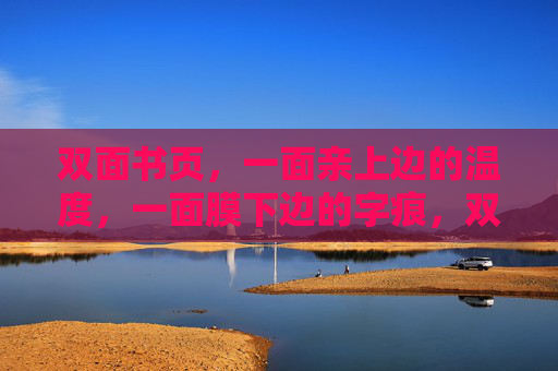双面书页，一面亲上边的温度，一面膜下边的字痕，双面书页，触温摹痕
