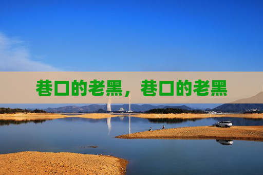 巷口的老黑,巷口的老黑 巷口的老黑,巷口的老黑