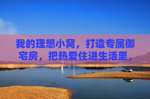 我的理想小窝,打造专属御宅房,把热爱住进生活里,把热爱住进专属御宅小窝 我的理想小窝,打造专属御宅房,把热爱住进生活里,把热爱住进专属御宅小窝