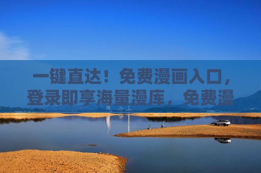 一键直达！免费漫画入口，登录即享海量漫库，免费漫画一键直达，登录即享海量漫库