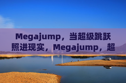 Megajump，当超级跳跃照进现实，Megajump，超级跳跃照进现实