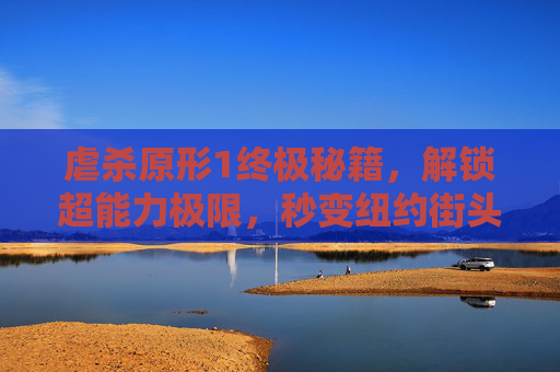 虐杀原形1终极秘籍,解锁超能力极限,秒变纽约街头行走天灾!虐杀原形1终极秘籍,解锁超能力极限,纽约街头秒变行走天灾 虐杀原形1终极秘籍,解锁超能力极限,秒变纽约街头行走天灾!虐杀原形1终极秘籍,解锁超能力极限,纽约街头秒变行走天灾