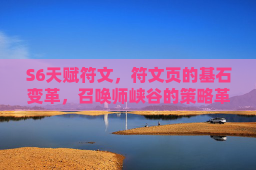 S6天赋符文,符文页的基石变革,召唤师峡谷的策略革新,S6天赋符文,符文页基石变革与峡谷策略革新 S6天赋符文,符文页的基石变革,召唤师峡谷的策略革新,S6天赋符文,符文页基石变革与峡谷策略革新