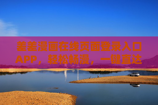 差差漫画在线页面登录入口APP,轻松畅漫,一键直达你的漫画世界,差差漫画APP登录入口,轻松畅漫,一键直达漫画世界 差差漫画在线页面登录入口APP,轻松畅漫,一键直达你的漫画世界,差差漫画APP登录入口,轻松畅漫,一键直达漫画世界
