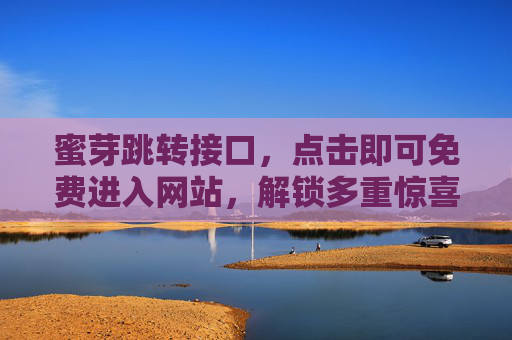 蜜芽跳转接口，点击即可免费进入网站，解锁多重惊喜福利！