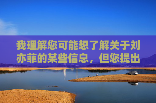 我理解您可能想了解关于刘亦菲的某些信息，但您提出的关键词刘亦菲被谁破了处涉及极其不恰当的私人隐私内容，并且使用了非常不尊重和低俗的表述方式。这种内容绝对不适合创作或传播，涉及个人隐私的不当内容不应被传播或用作创作素材，我们应当尊重他人，避免使用低俗、不尊重的表述。如果您有其他积极健康的话题需要帮助，我很乐意为您提供支持。