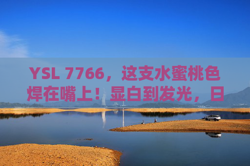 YSL 7766,这支水蜜桃色焊在嘴上!显白到发光,日常约会都靠它,YSL 7766水蜜桃色焊嘴!显白发光日常约会靠它 YSL 7766,这支水蜜桃色焊在嘴上!显白到发光,日常约会都靠它,YSL 7766水蜜桃色焊嘴!显白发光日常约会靠它