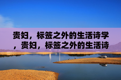 贵妇,标签之外的生活诗学,贵妇,标签之外的生活诗学 贵妇,标签之外的生活诗学,贵妇,标签之外的生活诗学