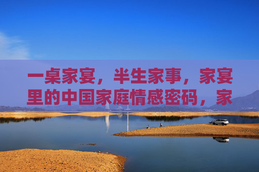 一桌家宴,半生家事,家宴里的中国家庭情感密码,家宴,半生家事与中国家庭情感密码 一桌家宴,半生家事,家宴里的中国家庭情感密码,家宴,半生家事与中国家庭情感密码