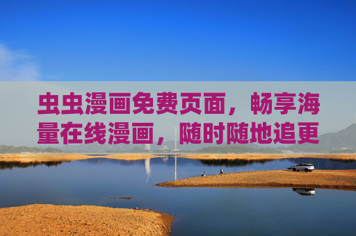 虫虫漫画免费页面,畅享海量在线漫画,随时随地追更不停,虫虫漫画免费畅享,海量在线漫画随时随地追更不停 虫虫漫画免费页面,畅享海量在线漫画,随时随地追更不停,虫虫漫画免费畅享,海量在线漫画随时随地追更不停