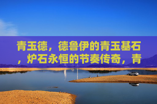 青玉德,德鲁伊的青玉基石,炉石永恒的节奏传奇,青玉德,德鲁伊的永恒节奏基石 青玉德,德鲁伊的青玉基石,炉石永恒的节奏传奇,青玉德,德鲁伊的永恒节奏基石