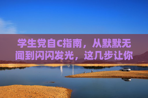 学生党自C指南,从默默无闻到闪闪发光,这几步让你成为自己的主角,学生党自C指南,从默默无闻到闪闪发光,成为自己的主角 学生党自C指南,从默默无闻到闪闪发光,这几步让你成为自己的主角,学生党自C指南,从默默无闻到闪闪发光,成为自己的主角