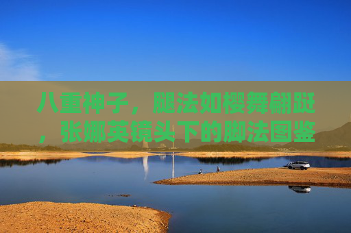 八重神子，腿法如樱舞翩跹，张娜英镜头下的脚法图鉴，八重神子樱舞腿法，张娜英镜头图鉴
