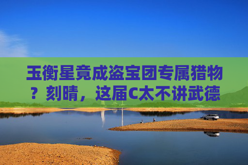 玉衡星竟成盗宝团专属猎物?刻晴,这届C太不讲武德!玉衡星成盗宝团专属猎物?刻晴这届C太不讲武德! 玉衡星竟成盗宝团专属猎物?刻晴,这届C太不讲武德!玉衡星成盗宝团专属猎物?刻晴这届C太不讲武德!