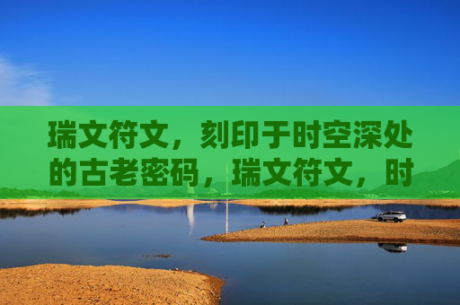 瑞文符文，刻印于时空深处的古老密码，瑞文符文，时空深处的古老密码