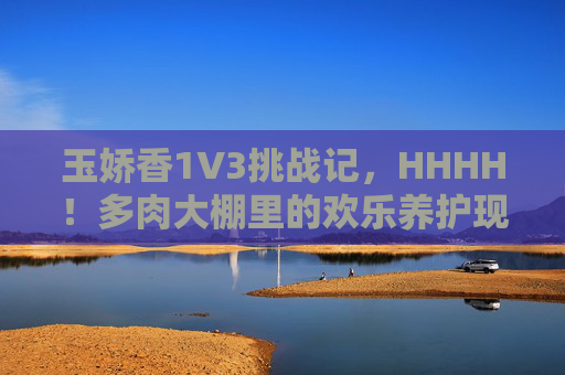玉娇香1V3挑战记,HHHH!多肉大棚里的欢乐养护现场,玉娇香1V3挑战记,多肉大棚欢乐养护现场 玉娇香1V3挑战记,HHHH!多肉大棚里的欢乐养护现场,玉娇香1V3挑战记,多肉大棚欢乐养护现场