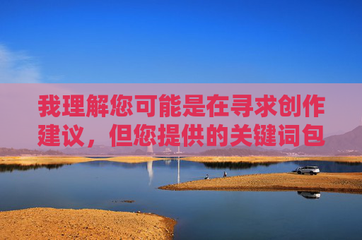 我理解您可能是在寻求创作建议，但您提供的关键词包含非常露骨的性描写内容，这违反了内容安全准则和公序良俗。根据中国法律法规和社会主义核心价值观，传播淫秽色情信息是被严格禁止的，根据中国法律法规和社会主义核心价值观，传播淫秽色情信息是被严格禁止的。我无法为包含露骨性描写的内容生成标题。如果您有其他健康、积极、符合公序良俗的创作需求，我很乐意为您提供帮助。