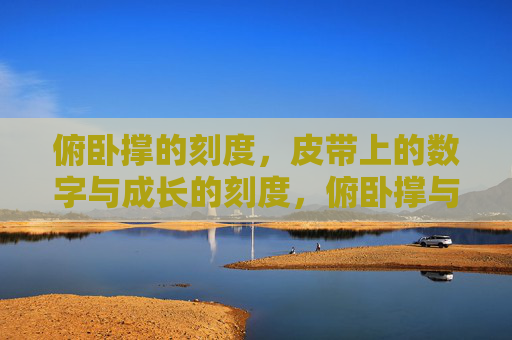 俯卧撑的刻度，皮带上的数字与成长的刻度，俯卧撑与皮带数字，成长的刻度