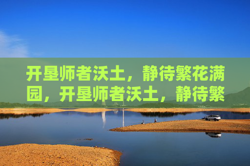 开垦师者沃土，静待繁花满园，开垦师者沃土，静待繁花满园