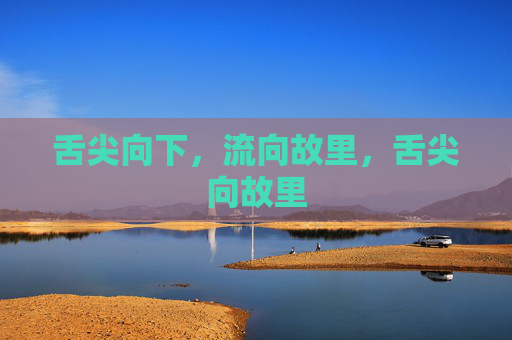 舌尖向下，流向故里，舌尖向故里