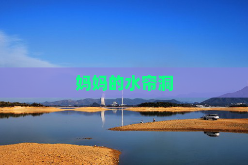 妈妈的水帘洞 妈妈的水帘洞