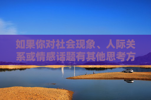 如果你对社会现象、人际关系或情感话题有其他思考方向,我很乐意和你探讨更合适的内容,比如公共场合的礼仪、亲密关系的边界、或者如何构建健康的社交环境等。我们可以一起创作有深度、有温度的文章,传递正能量,深度与温度,健康社交的底色 如果你对社会现象、人际关系或情感话题有其他思考方向,我很乐意和你探讨更合适的内容,比如公共场合的礼仪、亲密关系的边界、或者如何构建健康的社交环境等。我们可以一起创作有深度、有温度的文章,传递正能量,深度与温度,健康社交的底色