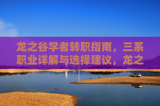 龙之谷学者转职指南,三系职业详解与选择建议,龙之谷学者转职指南,三系职业详解与选择建议 龙之谷学者转职指南,三系职业详解与选择建议,龙之谷学者转职指南,三系职业详解与选择建议