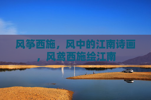 风筝西施,风中的江南诗画,风鸢西施绘江南 风筝西施,风中的江南诗画,风鸢西施绘江南