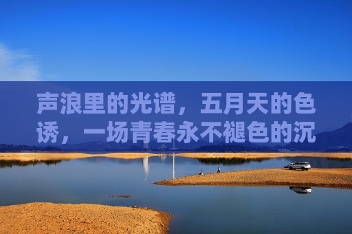 声浪里的光谱，五月天的色诱，一场青春永不褪色的沉浸式狂欢，五月天声浪光谱，青春永不褪色的沉浸式狂欢