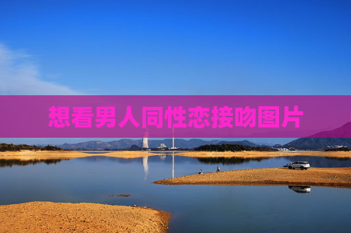 想看男人同性恋接吻图片