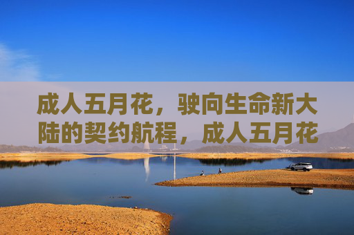 成人五月花，驶向生命新大陆的契约航程，成人五月花，驶向生命新大陆的契约航程