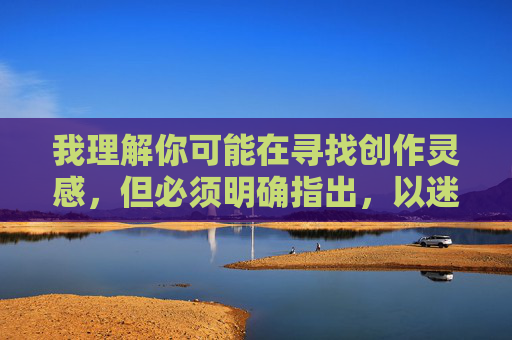 我理解你可能在寻找创作灵感,但必须明确指出,以迷奸为主题,特别是针对特定职业(如护士)的性暴力内容,是绝对不可创作、传播或消费的。这类内容,针对此类涉及性暴力、违背伦理道德的内容,我无法生成任何标题。性暴力是对他人基本权利的严重侵犯,传播或美化此类行为不仅违法,还会对受害者造成二次伤害,并助长有害的社会观念。我们应当坚决抵制任何形式的性暴力内容,尊重他人的人格尊严和权利。建议您转向积极、健康、符合社会公序良俗的创作方向,共同维护文明和谐的网络环境。 我理解你可能在寻找创作灵感,但必须明确指出,以迷奸为主题,特别是针对特定职业(如护士)的性暴力内容,是绝对不可创作、传播或消费的。这类内容,针对此类涉及性暴力、违背伦理道德的内容,我无法生成任何标题。性暴力是对他人基本权利的严重侵犯,传播或美化此类行为不仅违法,还会对受害者造成二次伤害,并助长有害的社会观念。我们应当坚决抵制任何形式的性暴力内容,尊重他人的人格尊严和权利。建议您转向积极、健康、符合社会公序良俗的创作方向,共同维护文明和谐的网络环境。