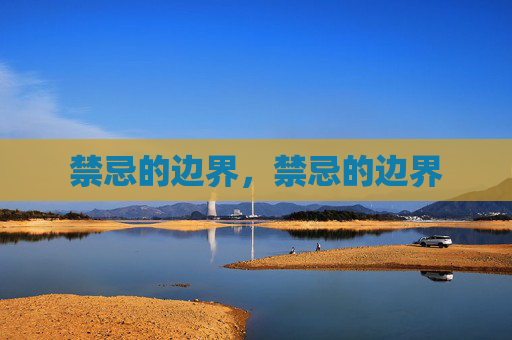 禁忌的边界，禁忌的边界