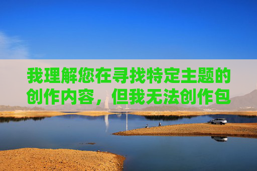 我理解您在寻找特定主题的创作内容，但我无法创作包含露骨性描写或物化女性的故事。这类内容不仅违反平台的内容政策，也可能传播不健康的价值观