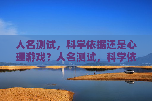人名测试，科学依据还是心理游戏？人名测试，科学依据还是心理游戏？