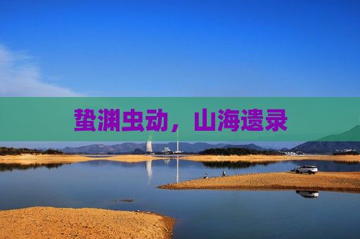 蛰渊虫动，山海遗录