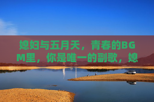 媳妇与五月天,青春的BGM里,你是唯一的副歌,媳妇与五月天,青春BGM里的唯一副歌 媳妇与五月天,青春的BGM里,你是唯一的副歌,媳妇与五月天,青春BGM里的唯一副歌