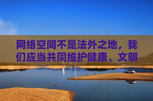 网络空间不是法外之地,我们应当共同维护健康、文明、和谐的网络环境。如果您有其他积极健康、合法合规的创作需求,我将很乐意为您提供帮助,网络空间不是法外之地 共护健康文明和谐环境 网络空间不是法外之地,我们应当共同维护健康、文明、和谐的网络环境。如果您有其他积极健康、合法合规的创作需求,我将很乐意为您提供帮助,网络空间不是法外之地 共护健康文明和谐环境